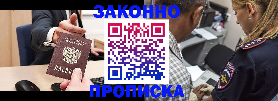 прописка законно в Абазе